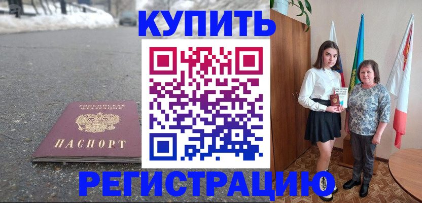 прописка 2025 в Новоалександровске
